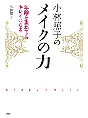 cover image of 小林照子のメイクの力　年齢を重ねてもキレイになる